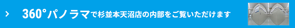 360°パノラマで内部をご覧いただけます