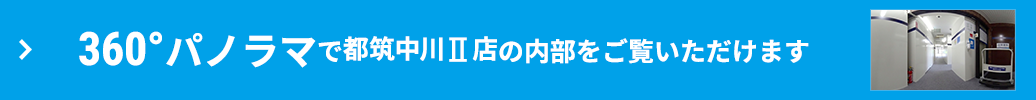 360°パノラマで内部をご覧いただけます