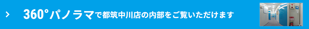 360°パノラマで内部をご覧いただけます