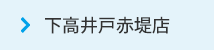 下高井戸赤堤店