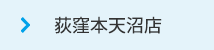 荻窪本天沼店