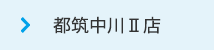 都筑中川II店