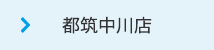 都筑中川店