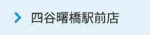四谷曙橋駅店