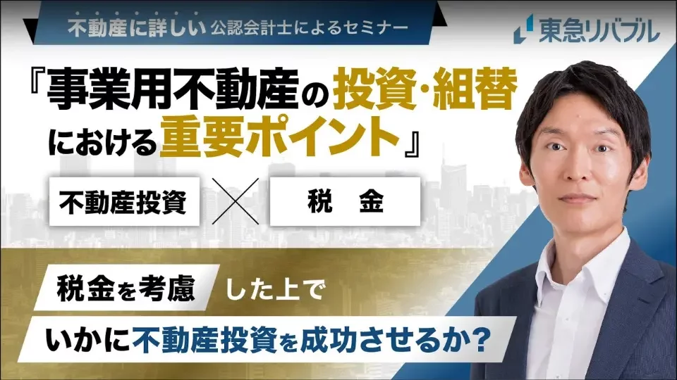 事業用不動産の投資・組替えにおける重要ポイント