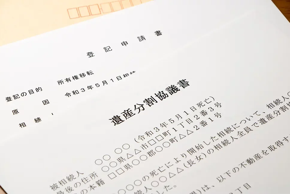 遺産分割協議書