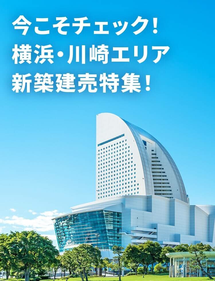 今こそチェック！横浜・川崎エリア新築建売特集！