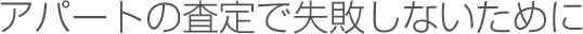 アパートの査定で失敗しないために