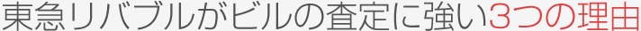 東急リバブルがビルの査定に強い3つの理由