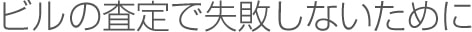 ビルの査定で失敗しないために