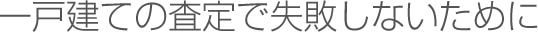 一戸建ての査定で失敗しないために