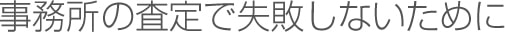 事務所の査定で失敗しないために