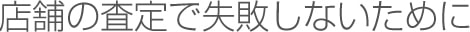 店舗の査定で失敗しないために