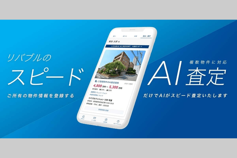 リバブルのスピードAI査定 複数複数物件に対応 ご所有の物件情報を登録するだけでAIがスピード査定いたします