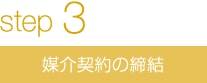 媒介契約の締結