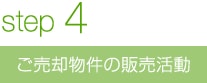 ご売却物件の販売活動