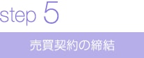 売買契約の締結