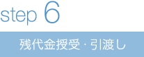 残代金授受・引渡し