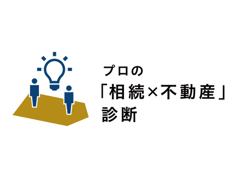 相続税のプロと不動産のプロがご相談をお受けします