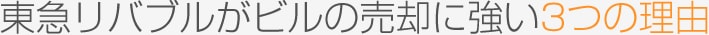 東急リバブルがビルの売却に強い3つの理由