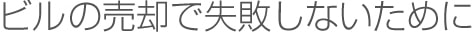 ビルの売却で失敗しないために