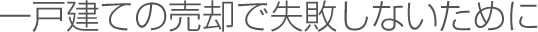一戸建てで失敗しないために