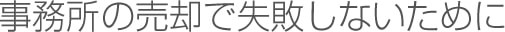 事務所の売却で失敗しないために