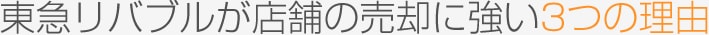 東急リバブルが店舗の売却に強い3つの理由