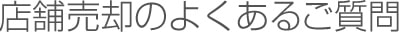 店舗売却のよくあるご質問