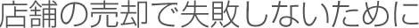 店舗の売却で失敗しないために