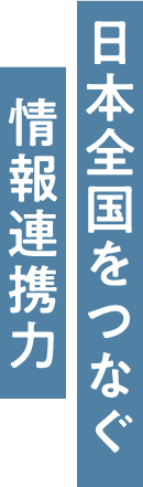日本全国をつなぐ情報連携力