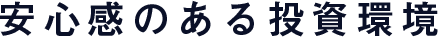 安心感のある投資環境