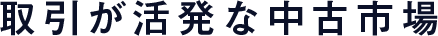 取引きが活発な中古市場