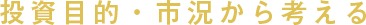 投資目的・市況から考える