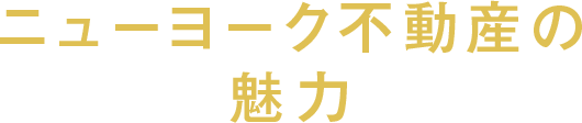 ニューヨーク不動産の魅力