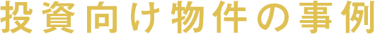 物件紹介