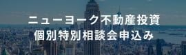 ニューヨーク不動産投資 個別特別相談会申込み
