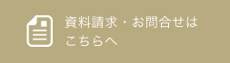 資料請求・お問い合わせはこちらへ