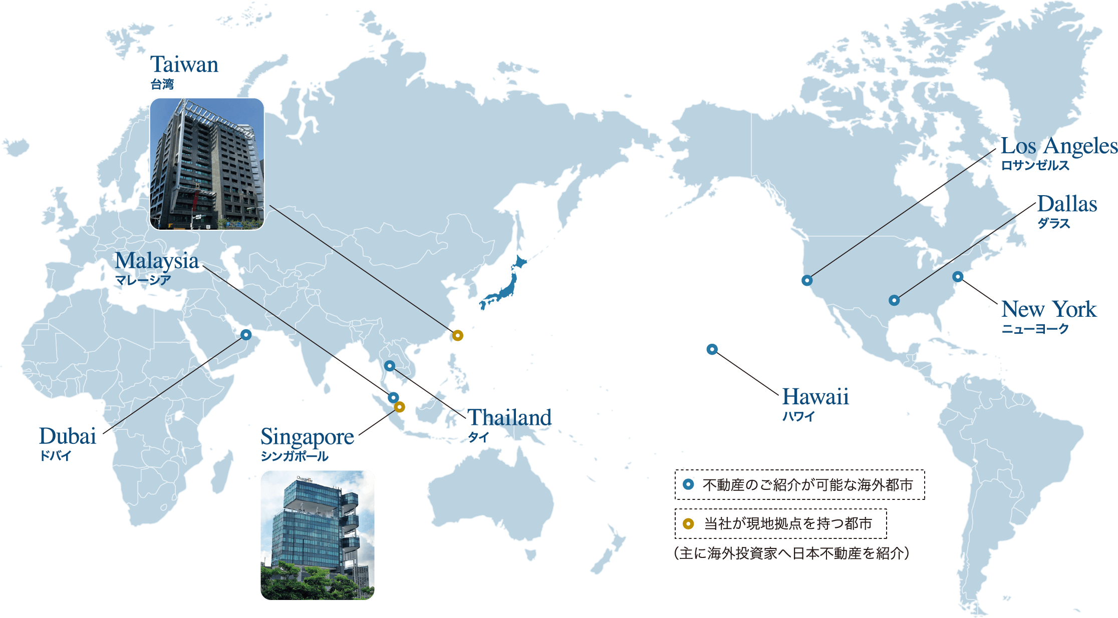海外不動産ネットワーク地図（台湾・マレーシア・タイ・シンガポール・ドバイ・ハワイ・ロサンゼルス・ダラス・ニューヨーク）