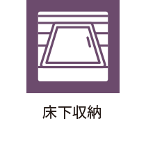 床下収納