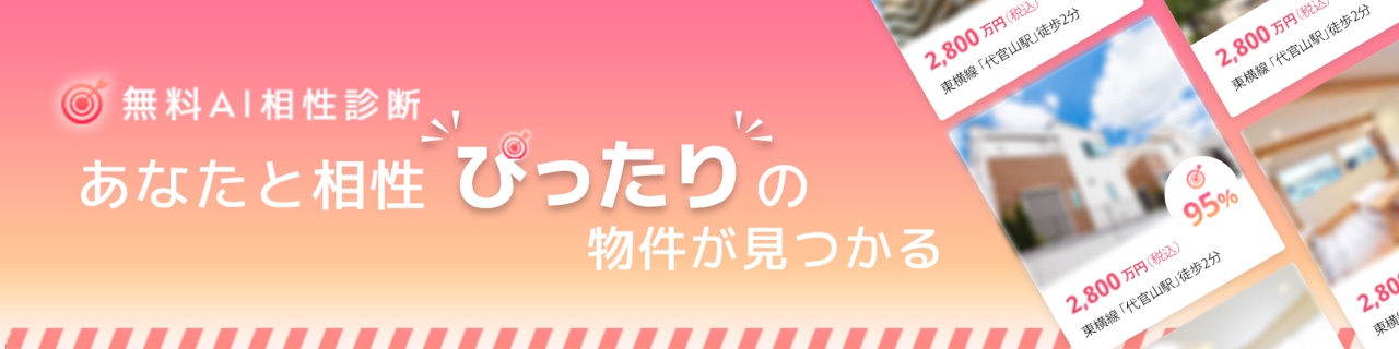 無料AI相性診断 あなたと相性ぴったりの物件が見つかる