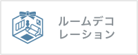 ルームデコ