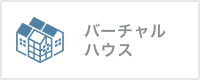 バーチャルハウス