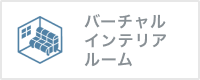 バーチャルインテリア