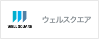 ウェルスクエア