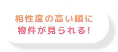 相性度の高い順に物件が見られる！
