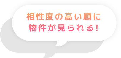 相性度の高い順に物件が見られる！