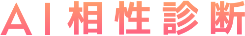 AI相性診断