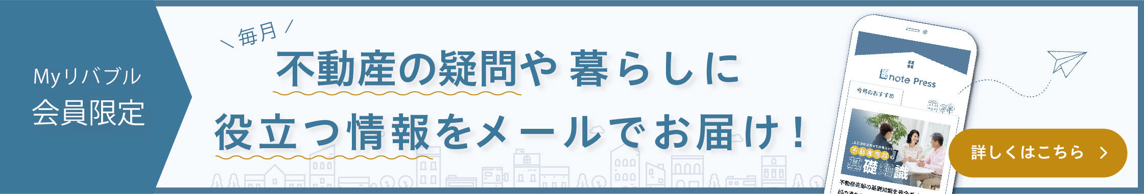 Myリバブル会員限定 毎月不動産の疑問や暮らしに役立つ情報をメールでお届け！