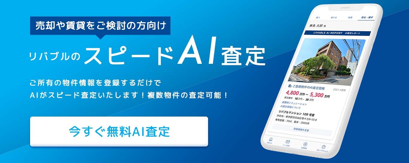 売却や賃貸をご検討の方向け リバブルのスピードAI査定 ご所有の物件情報を登録するだけでAIがスピード査定いたします！複数物件の査定可能！ 今すぐ無料AI査定
